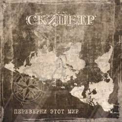 Skipetr : Turn Over This World